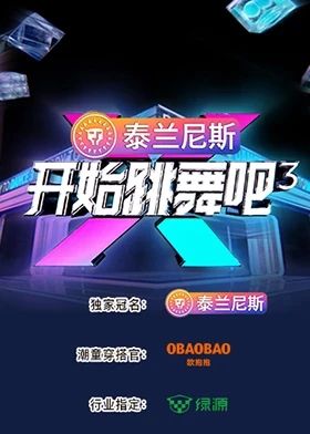 开始跳舞吧 第三季免费观看