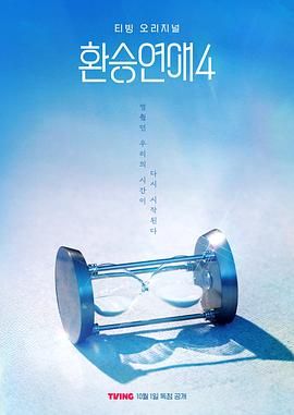 换乘恋爱 第四季免费观看