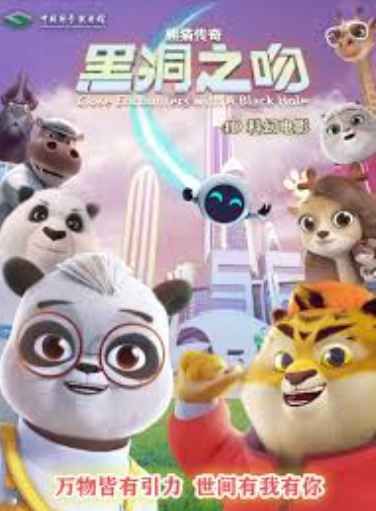 熊猫传奇：黑洞之吻免费观看