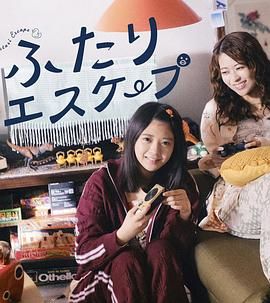 二人逃避免费观看