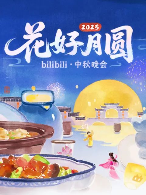 2025花好月圆bilibili中秋晚会免费观看