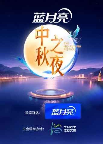 2025湖南卫视芒果TV中秋之夜免费观看