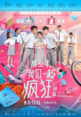 那些年，我们一起疯狂的事免费观看