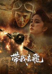 ​带我去飞​免费观看
