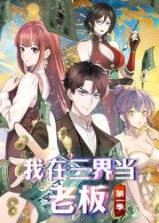 我在三界当老板免费观看