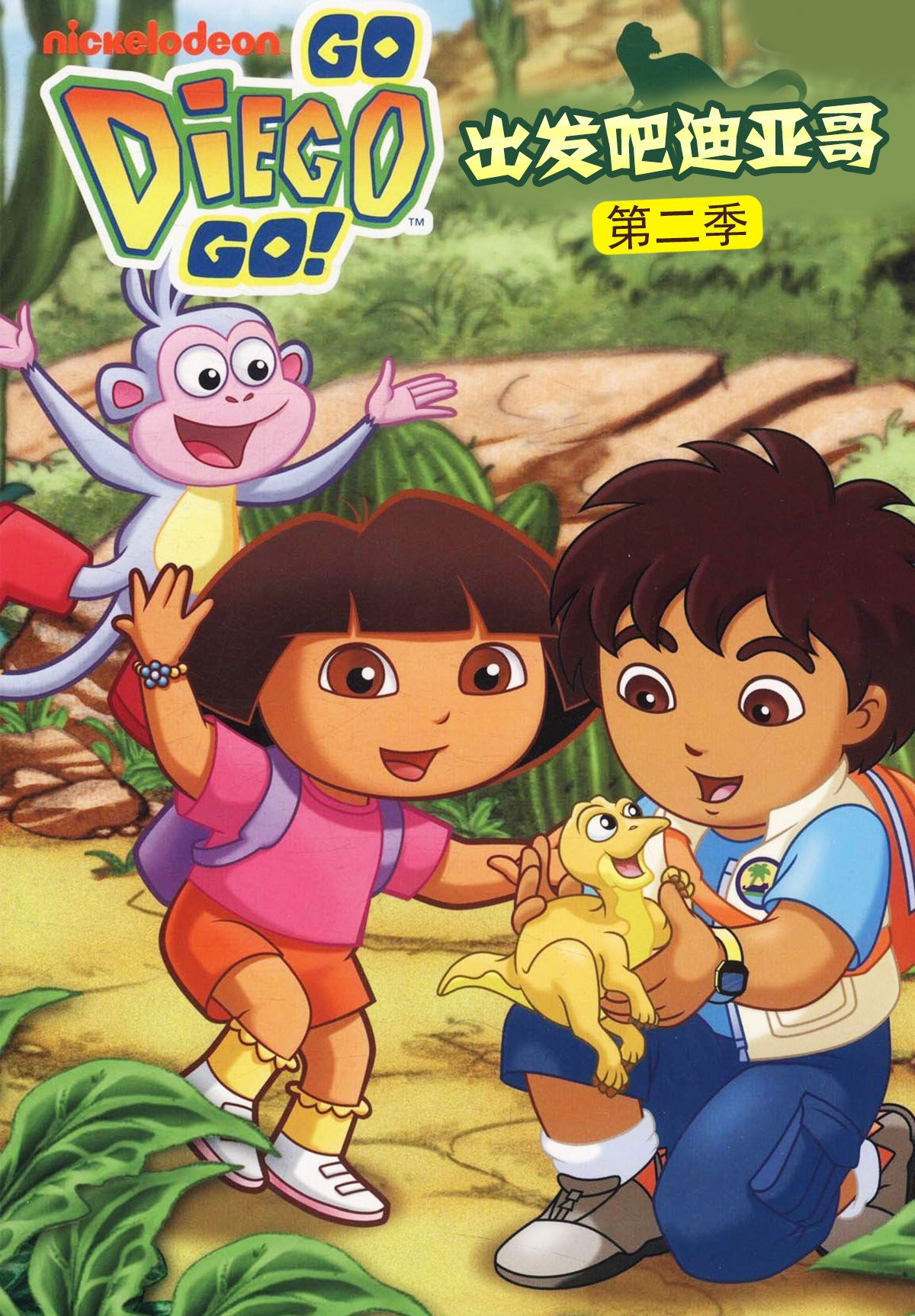 出发吧！迪亚哥第二季 普通话版免费观看