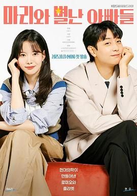 玛丽和古怪爸爸们免费观看