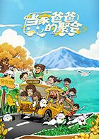 当家爸爸的聚会免费观看