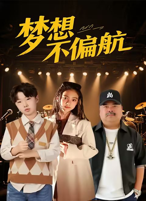 梦想不偏航免费观看