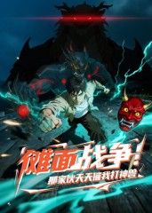 傩面战争！那家伙天天催我打神兽免费观看