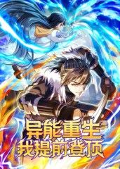 异能重生我提前登顶动态漫画免费观看