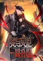 我与灾厄一同升级动态漫画免费观看