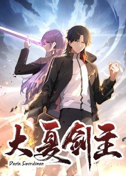 大夏剑主免费观看
