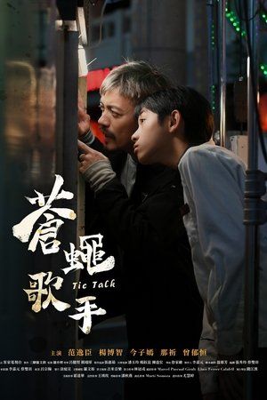 苍蝇歌手免费观看