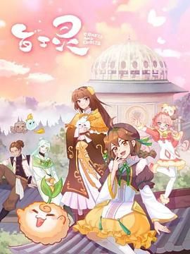 百工灵免费观看