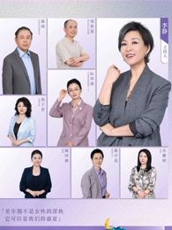 看见，更年期免费观看