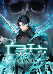 亡灵天灾：我抬手百万骨海 动态漫免费观看