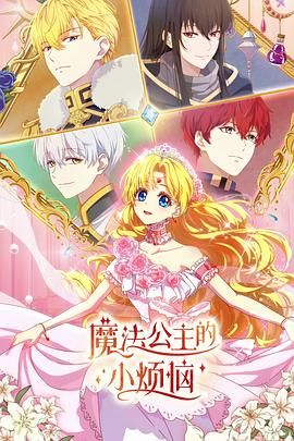 魔法公主的小烦恼（普通话版）