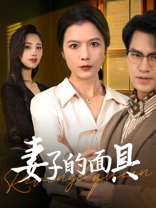 妻子的面具免费观看